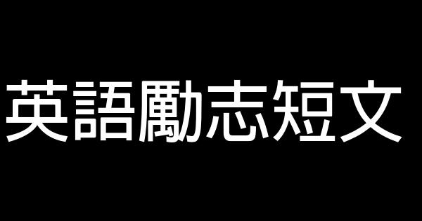 英語勵志短文 0 (0)