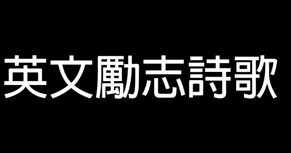 英文勵志詩歌 0 (0)