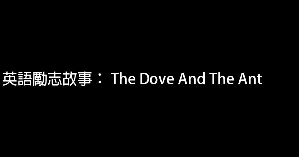 英語勵志故事： The Dove And The Ant 0 (0)