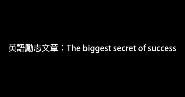 英語勵志文章：The biggest secret of success 0 (0)