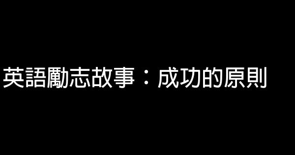 英語勵志故事：成功的原則 0 (0)