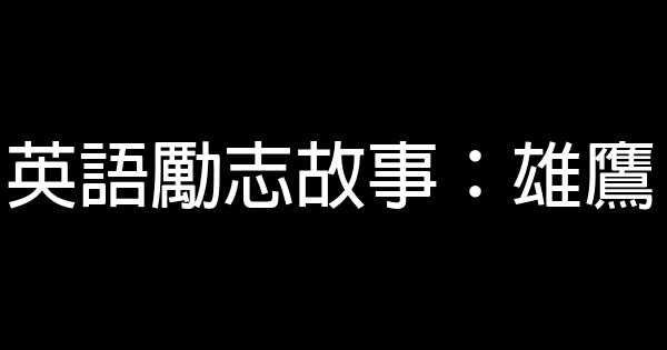 英語勵志故事：雄鷹 0 (0)