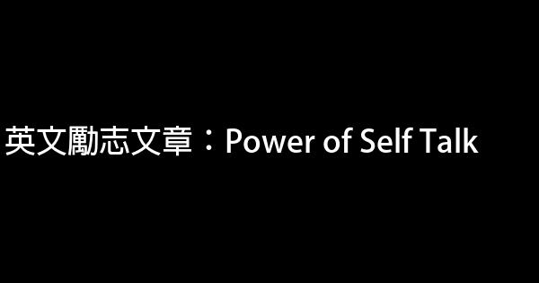 英文勵志文章：Power of Self Talk 0 (0)