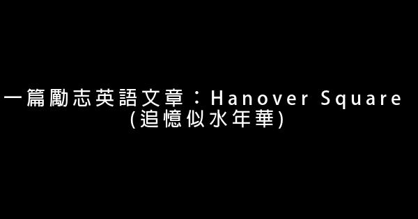 一篇勵志英語文章：Hanover Square (追憶似水年華) 0 (0)