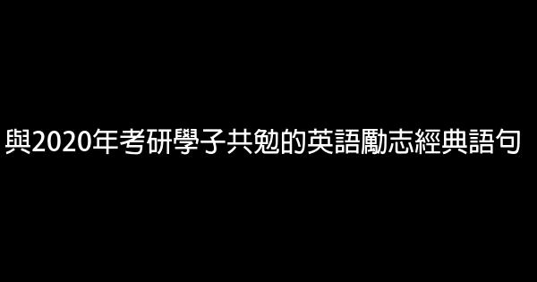 與2020年考研學子共勉的英語勵志經典語句 0 (0)