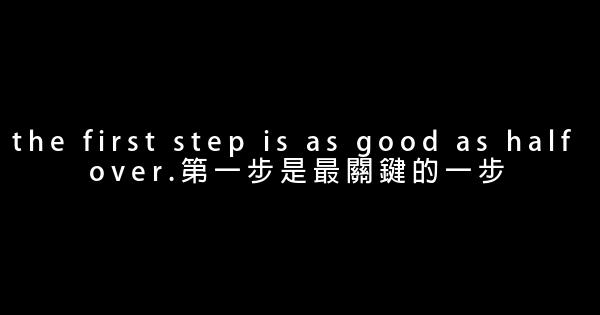 英語名句 The first step is as good as half over 等 1