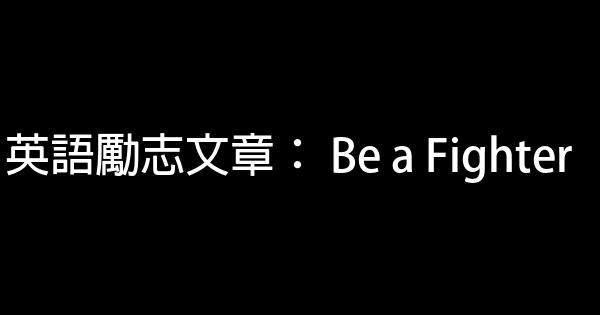 英語勵志文章： Be a Fighter 0 (0)