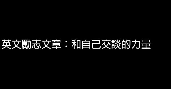 英文勵志文章：和自己交談的力量 1