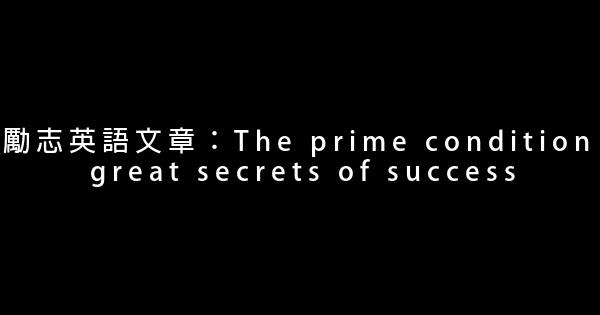 勵志英語文章：The prime condition great secrets of success 5 (1)