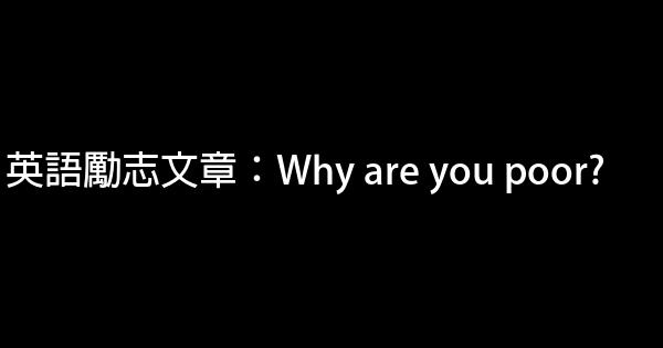 英語勵志文章：Why are you poor? 0 (0)