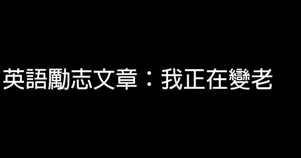 英語勵志文章：我正在變老 0 (0)