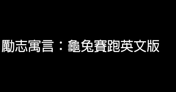 勵志寓言：龜兔賽跑英文版 0 (0)