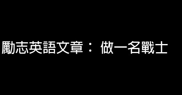 勵志英語文章： 做一名戰士 0 (0)