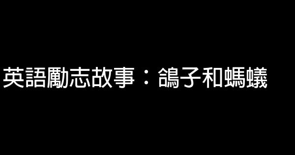 英語勵志故事：鴿子和螞蟻 1