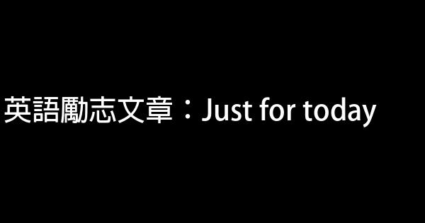 英語勵志文章：Just for today 1