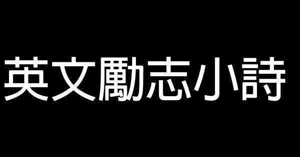 英文勵志小詩 0 (0)