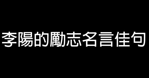 李陽的勵志名言佳句 1