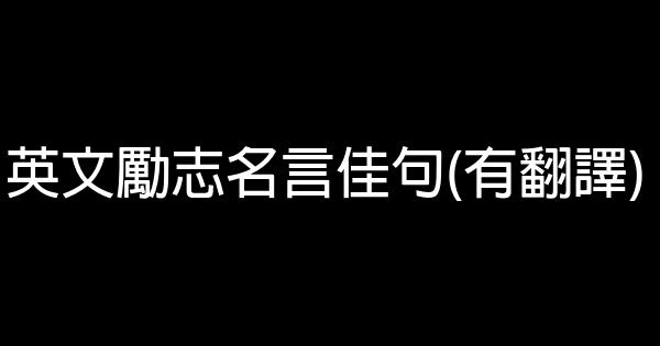 英文勵志名言佳句(有翻譯) 0 (0)