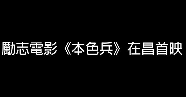 勵志電影《本色兵》在昌首映 1