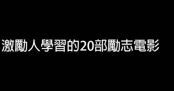 激勵人學習的20部勵志電影 1