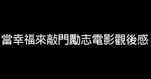 當幸福來敲門勵志電影觀後感 1