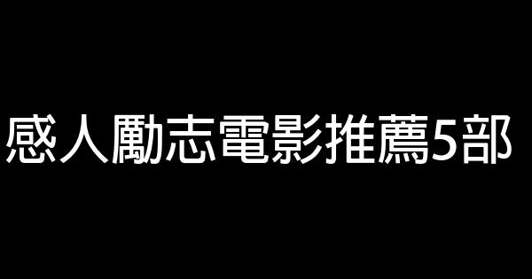 感人勵志電影推薦5部 1