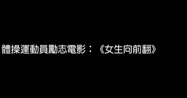 體操運動員勵志電影：《女生向前翻》 1