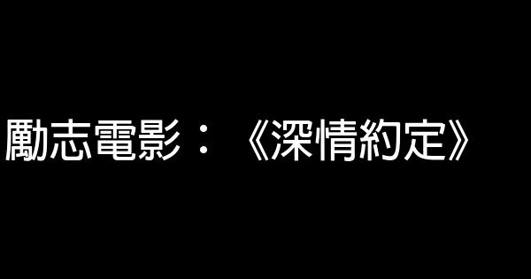 勵志電影：《深情約定》 1