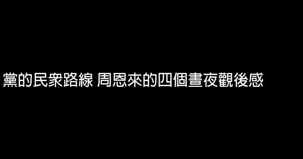 黨的民眾路線 周恩來的四個晝夜觀後感 1