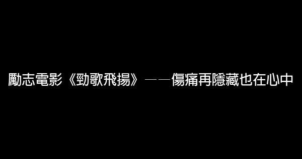 勵志電影《勁歌飛揚》——傷痛再隱藏也在心中 1