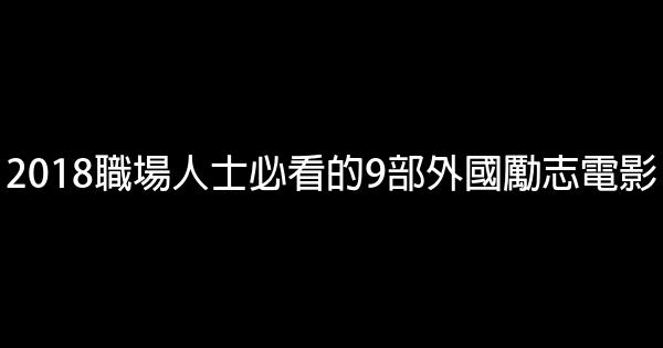 2018職場人士必看的9部外國勵志電影 1