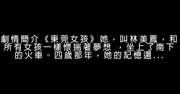 9月即將上映的勵志電影《東莞女孩》 1