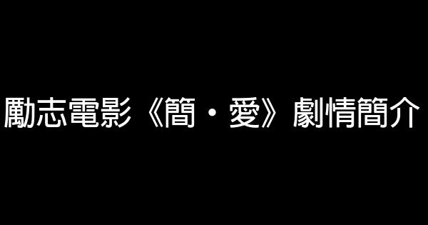 勵志電影《簡·愛》劇情簡介 1