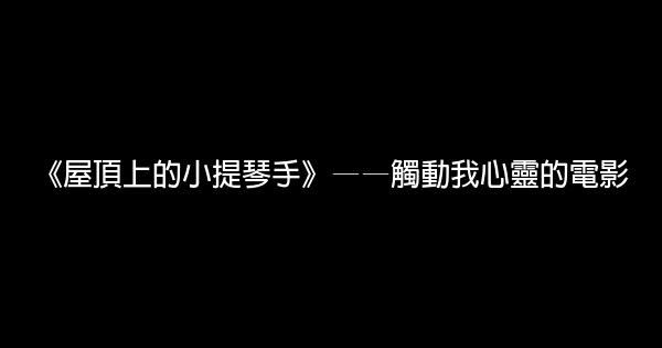 《屋頂上的小提琴手》——觸動我心靈的電影 1