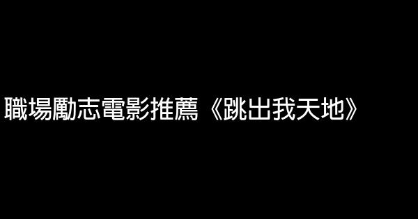 職場勵志電影推薦《跳出我天地》 1