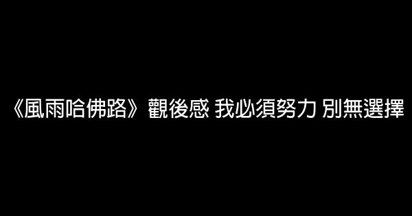 《風雨哈佛路》觀後感 我必須努力 別無選擇 1