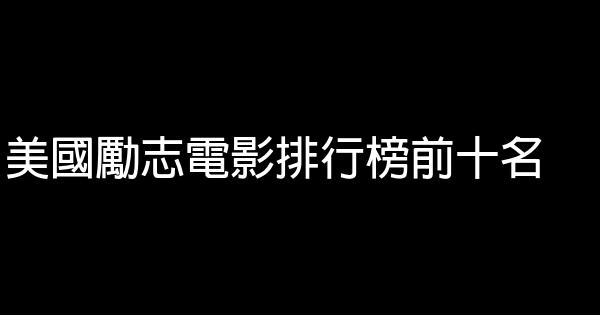 美國勵志電影排行榜前十名 1