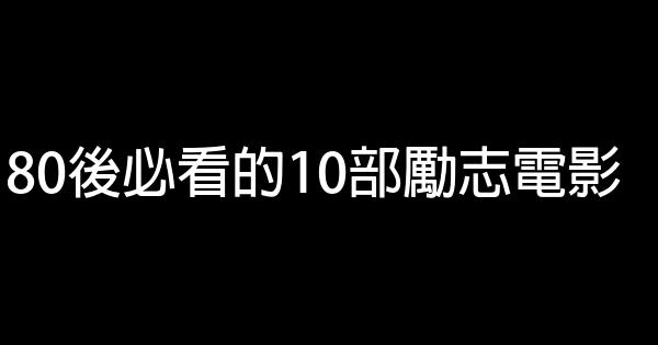 80後必看的10部勵志電影 1