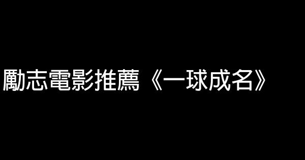 勵志電影推薦《一球成名》 1