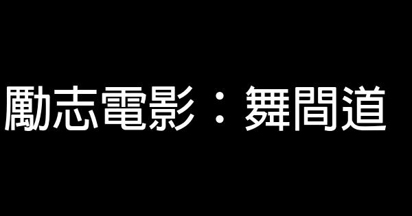 勵志電影：舞間道 1