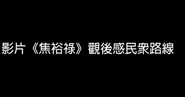 影片《焦裕祿》觀後感民眾路線 1