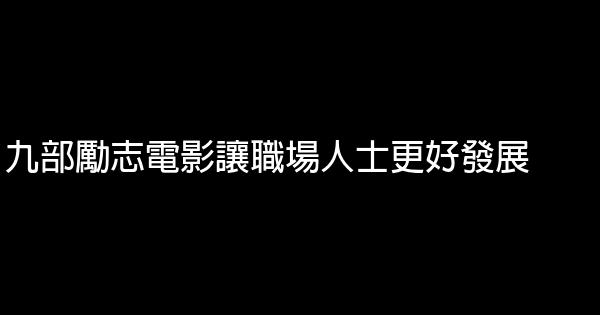 九部勵志電影讓職場人士更好發展 1