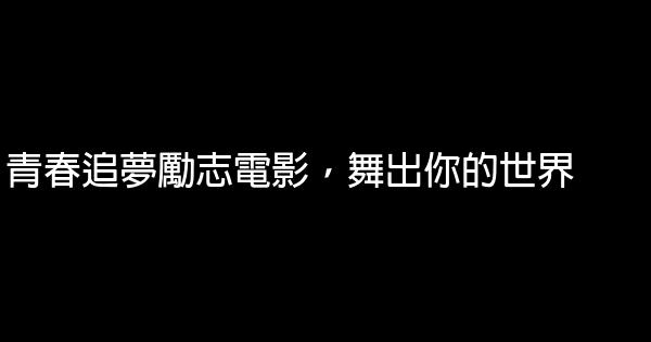 青春追夢勵志電影，舞出你的世界 1