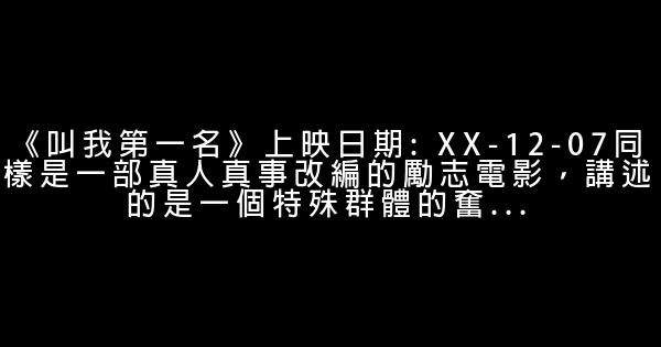 看過的四部經典勵志電影推薦 1