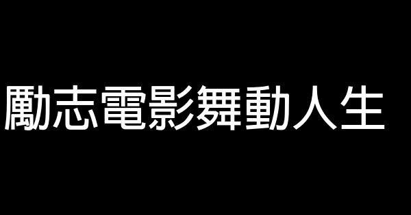 勵志電影舞動人生 1