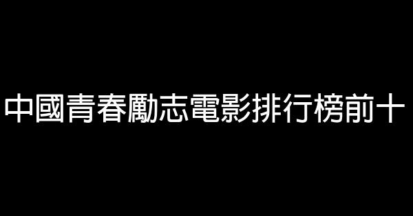 中國青春勵志電影排行榜前十 1