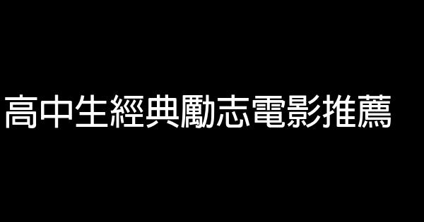 高中生經典勵志電影推薦 1