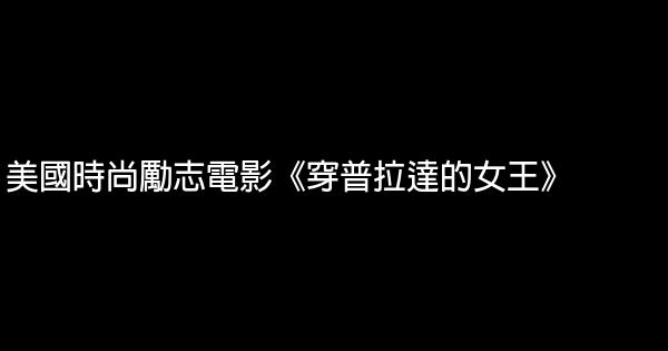 美國時尚勵志電影《穿普拉達的女王》 1