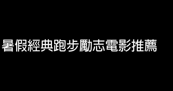 暑假經典跑步勵志電影推薦 1