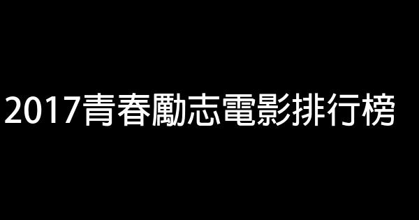 2017青春勵志電影排行榜 1